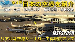 MSFS 2020 第３弾 日本の空港をご案内 Japanese Airport #3【Microsoft Flight Simulator 】