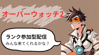 [OW2/ランク参加型] タンクの苦労を知って強くなったよ？？マスターまでの成長物語（ダメージ＆サポート・ダイヤ編）第131回  #ow2 #オーバーウォッチ2#PS5#参加型#cs#live