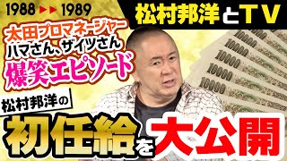 【松村邦洋とテレビ】松村邦洋、初任給を告白！ビートたけしも住んでいた『住んだら必ず売れるマンション』とは！？松村のひいひいひいひい爺さんの爆笑エピソードも！【勝手にファミリーヒストリー】