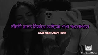 Chadni Raite Nirojone ayso shokha shonghopope| চাঁদনী রাতে নির্জনে আইসো শখা শংগোপনে|Cover song 2021