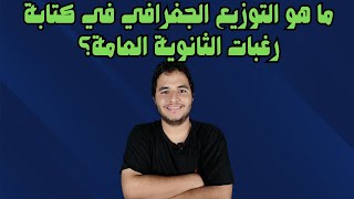 ما هو التوزيع الجغرافي في كتابة رغبات الثانوية العامة؟