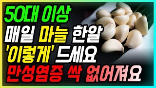 몸 속 염증 잡는 마늘 한 알 ! 중장년은 '이렇게' 드세요 | 만성염증, 항염식품, 마늘, 알리신