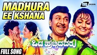 Madhura Ee Kshana | Odahuttidavaru | Dr.Rajkumar |Madhavi | Kannada Video Song