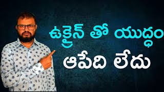 ఉక్రైన్ తో యుద్ధం ఆపేది లేదు//The war with Ukraine is unstoppable...