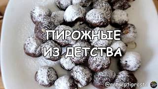 ПИРОЖНЫЕ ИЗ ДЕТСТВА I ВКУСНО ОЧЕНЬ ОЧЕНЬ😋 | КАК ПРИГОТОВИТЬ