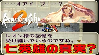 【ロマサガ2リマスター】七英雄の真実とは？ オアイーブは最終皇帝になる前に逢うと詳しく七英雄の事を話す 忘れられた町 トーレンス