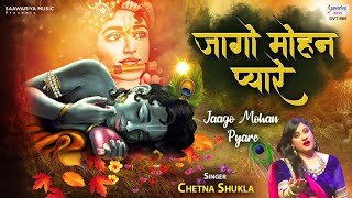 जागो मोहन प्यारे जागो - लड्डू गोपाल जी का बेहद प्यारा भजन | Shyam Bhajan | Chetna Shukla