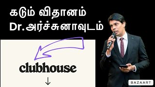 🛑 கடும் விவாதம் DR.அர்ச்சுனாவுடன்  CLUBHOUSE  நேரலை