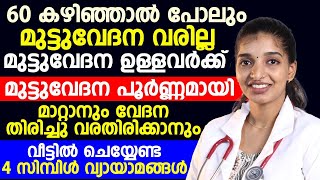 മുട്ടുവേദന ഉള്ളവർ വീട്ടിൽ വച്ചു 10 മിനിറ്റു ഇത് ചെയ്‌താൽ മതി| kneepain treatment |Dr Ashna K K