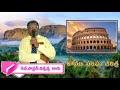 రోమా సంఘ చరిత్ర l history of rome message by rev.pastor.chinnanna gaaru