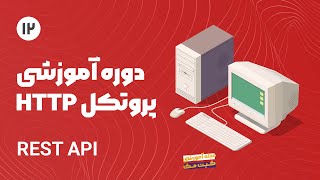 دوره آموزش پروتکل Http - Rest API