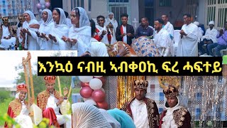 ሩሑስ ጋማ ይግበረልኩም ፍረ ሓፍተይ (ምስ Tdf)🥰