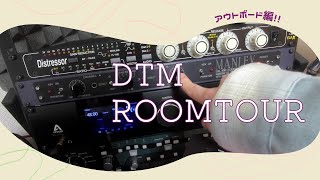 続・DTMルームツアー アウトボード編！