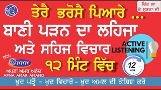 ਤੇਰੈ ਭਰੋਸੈ ਪਿਆਰੇ.. ਸਹੀ ਠਹਿਰਾਓ ਅਤੇ ਲਹਿਜਾ | ਦੁੱਖ ਨਿਵਾਰਨ ਲਈ ਗੁਰਬਾਣੀ ਨਾਲ ਜੁੜੋ, ਜਗ੍ਹਾ ਨਾਲ ਨਹੀਂ | ਪੂਰੀਸੁਣੋ