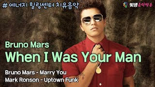 [빛생오늘의음악] 『힐링센터 치유음악36』 When I was yor man - Bruno Mars 외 (Marry you, Uptown Funk) #에너지힐링 #치유 #힐링음악