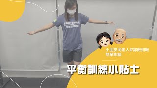 平衡訓練小貼士