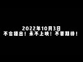 【李常超/Lao乾媽】《馬上走開，不要回來》李常超10+1年「超'時」Chao's 杭州場