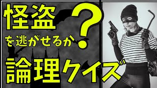 【論理クイズ】あなたの論理的思考力を試すクイズ２選！【理系クイズ】