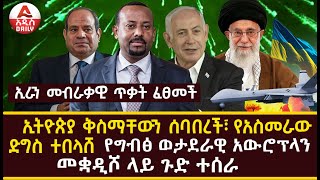 ኢትዮጵያ ቅስማቸውን ሰባበረች፣ የአስመራው ድግስ ተበላሸ |የግብፅ ወታደራዊ አውሮፕላን መቋዲሾ ላይ ጉድ ተሰራ |ኢራን መብራቃዊ ጥቃት ፈፀመች