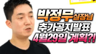 박정무 실장님 추가 공지 떴다!! 4월 29일 계획 발표?! 피파4