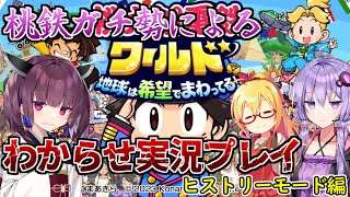 【桃鉄ワールド】東北きりたんをわからせる桃太郎電鉄　ヒストリーモード編　part1【VOICEROID実況プレイ】