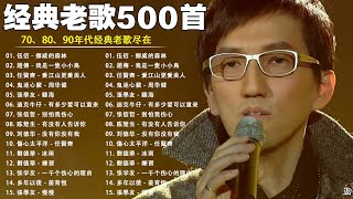 经典老歌500首大全 - 群星 里 一人一首成名曲 - 張宇, 蘇芮, 巫啟賢, 王傑, 邰正宵, 林憶蓮, 張信哲, 趙傳, 潘越雲, 潘美辰, 陳昇, 黃昏