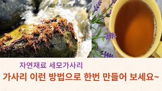 자연재료 세모가사리 이런 방법으로 한번 만들어 보세요. 찌고 덖은 세모가사리 건강차 만드세요. 세모가사리 건강차 만들기4