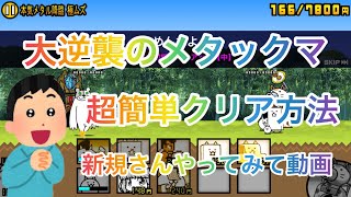 にゃんこ大戦争　その16大逆襲のメタックマ　完全攻略方法動画　　　　　　　　　#にゃんこ大戦争　#thebattlecats