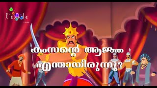 #പുരാണം #ശ്രീകൃഷ്ണകഥകൾ #മോട്ടിവേഷൻ മലയാളം || കംസന്റെ ആജ്ഞ എന്തായിരുന്നു? ||