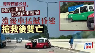 奪命車禍｜港深西部公路兩的士相撞 司機落車理論捱私家車撞 雙雙不治｜有片｜港深西部公路｜交通意外｜的士｜司機｜不治｜星島頭條新聞