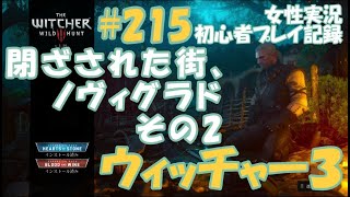 ウィッチャー3　#215【閉ざされた街、ノヴィグラド　その2】　女性実況  初心者プレイ記録 【The Witcher 3 Wild Hunt】