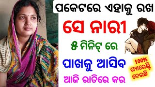 ଶିଖନ୍ତୁ ନାରୀ ମୋହିନୀ ବିଦ୍ୟା ସେ ମହିଳା ପଟିବ || odia mantra yantra tantra vidya | vashikaran | odia