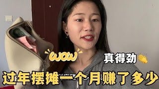 00后姑娘摆摊卖淀粉肠，过年一个月到底赚了多少？营业额超乎想象