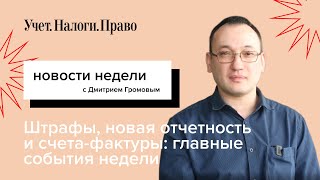 Новая отчётность и счета-фактуры для УСН: главные события недели