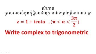 Complex​ form trigonometric part9greade12,សរសេរចំនួនកុំផ្លិចខាងក្រោមជាទម្រង់ត្រីកោណមាត្រ