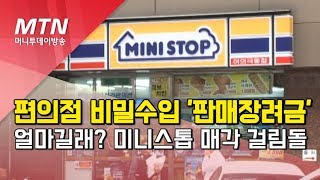 미니스톱 인수 둔 막판 눈치게임...실익 저울질 / 머니투데이방송 (뉴스)