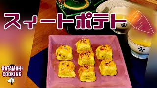 【料理】当事者が片手で作るスィートポテト　片麻痺/脳卒中