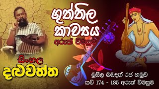 ගුත්තිල කවි 174 - 185 අරුත් විමසුම. මුසිල බඹදත් රජු හමුව.              සිංහල දළුවත්ත. Guththilakawya