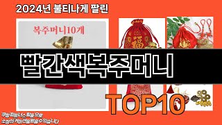 빨간색복주머니 추천 TOP10