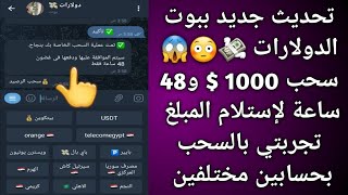 طريقه السحب من بوت دولارات بعد التحديث الجديد وهل السحب حقيقي ام لا بالاثبات