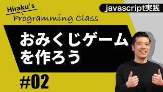 【javascript実践編#2】初心者向けjavascriptでおみくじアプリ作成