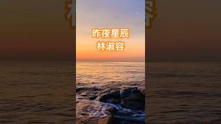 林淑容 名曲「昨夜星辰」👍👍👍👍👍👍❤️❤️❤️❤️❤️❤️✨✨✨✨✨