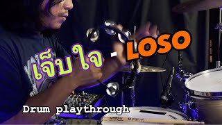 เจ็บใจ - LOSO (drum playthrough)