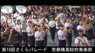 【修正版】京都桜パレード2019 京都橘高校吹奏楽部