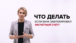 Что делать, если банк заблокировал расчетный счет