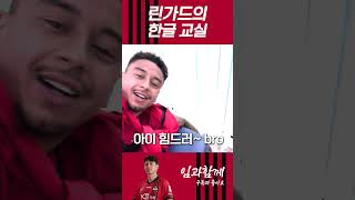 린가드의 한국어 교실 (Lingard's Korean Class)