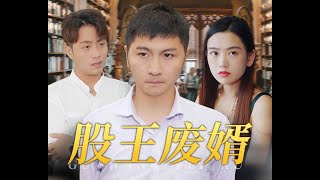 Being a billionaire | 废柴女婿一夜逆袭，股市狂揽千亿（1/3）