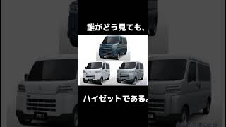 次期エブリイはハイゼットOEM? 日本の軽バンは一種類に統合されてしまうのか？#da17v#エブリイ#新型エブリイ