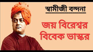 Joyo Bireswaro Vivekanando ।স্বামীজির গান।