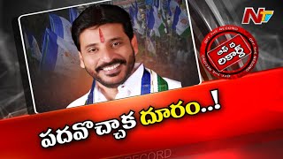 దువ్వాడ... దూరమయ్యాడా... పదవి వచ్చాక కేడర్ ని పట్టించుకోని దువ్వాడ శ్రీనివాస్ | OTR | NTV